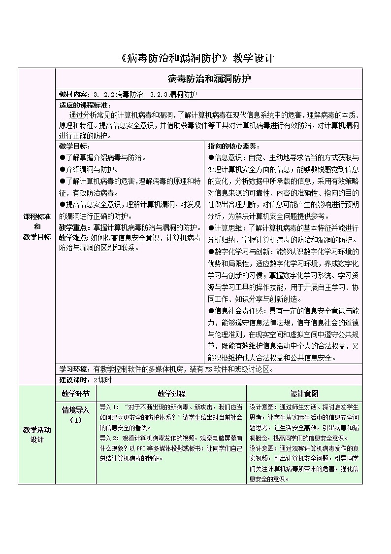 3.2.3 信息系统安全与防护——病毒防治和漏洞防护 教学设计01