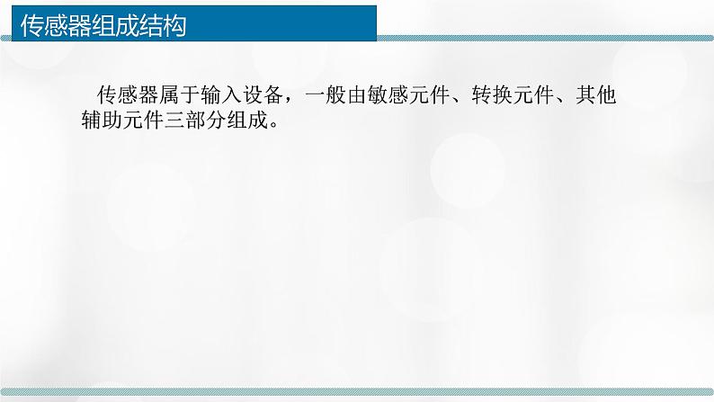 2.4.1-2.4.3 传感与控制——常见的传感技术及信息获取 课件+教案03