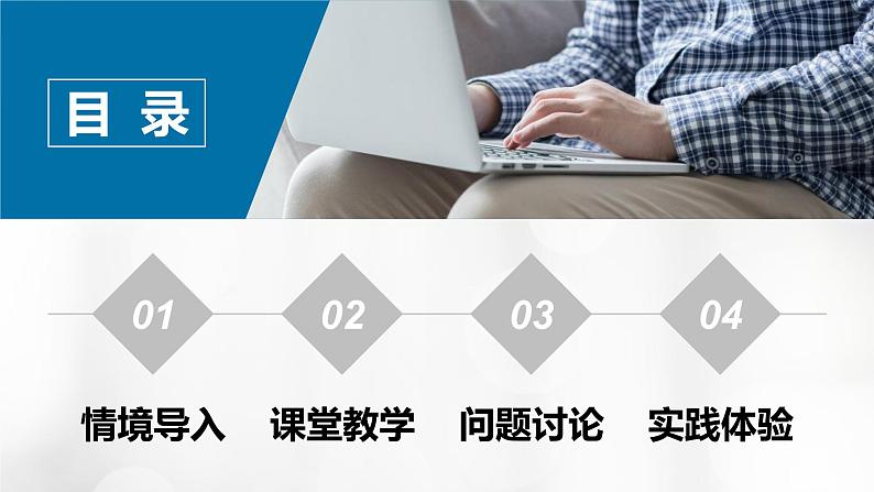 3.1.1 信息安全与保护——个人信息及其保护 课件+教案02