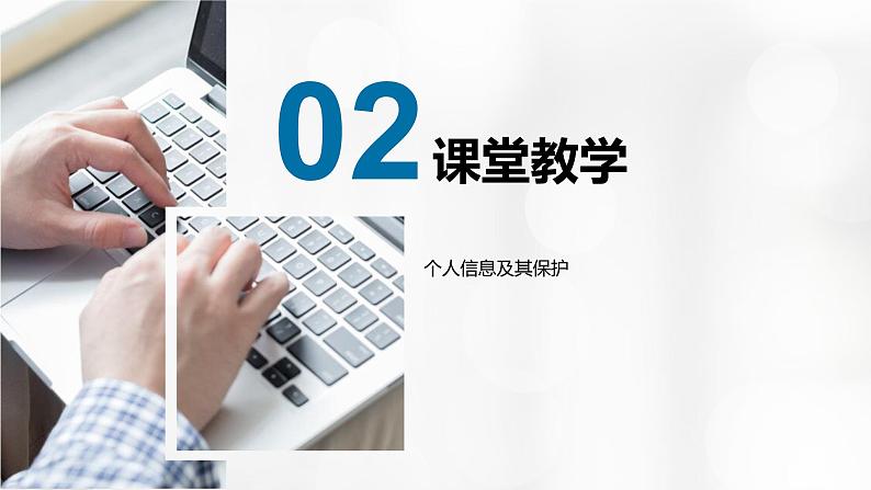 3.1.1 信息安全与保护——个人信息及其保护 课件+教案05