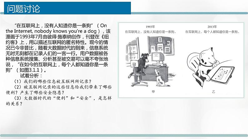3.1.1 信息安全与保护——个人信息及其保护 课件+教案08