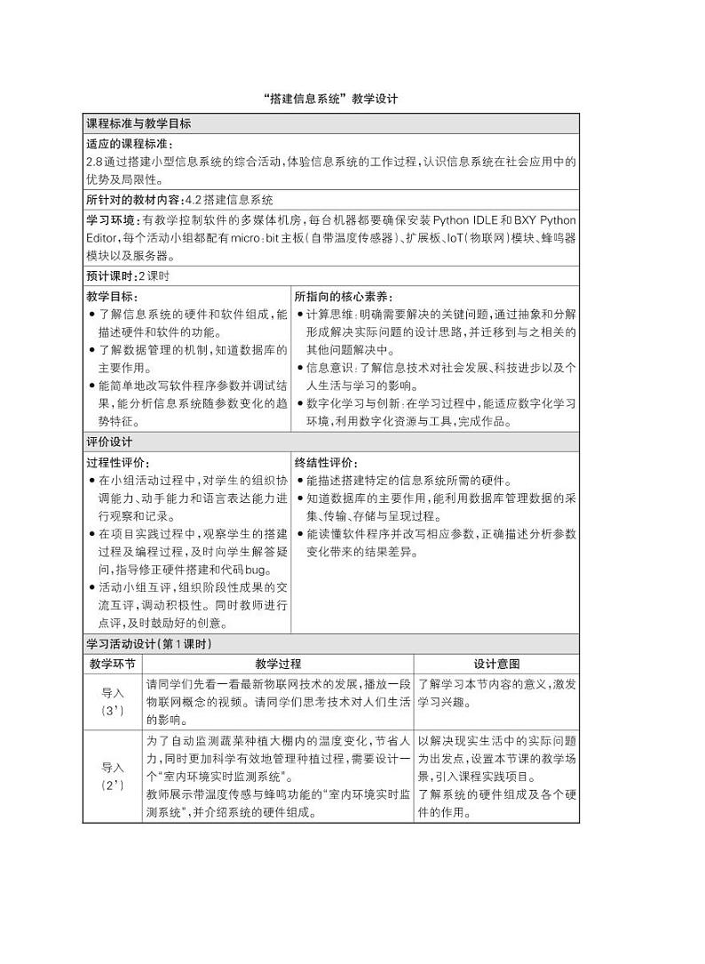 4.2“搭建信息系统”教学设计（2课时，PDF版）01