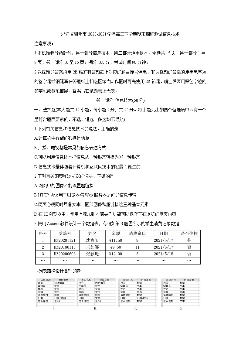 2020-2021学年浙江省湖州市高二下学期期末调研测试 信息技术 word版01