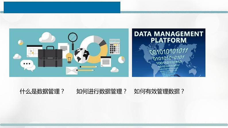 浙教版高中信息技术必修1 1.4 数据管理与安全 课件（14张ppt）+教案+2个视频03