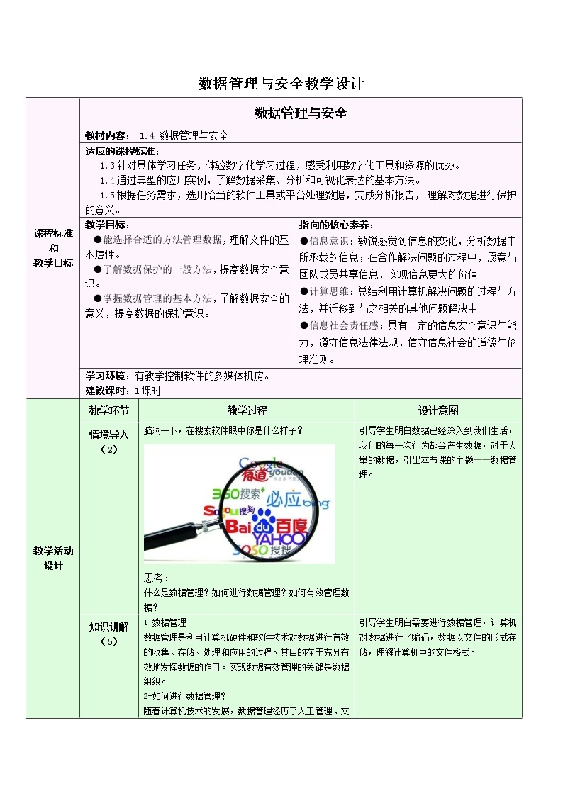 浙教版高中信息技术必修1 1.4 数据管理与安全 课件（14张ppt）+教案+2个视频01