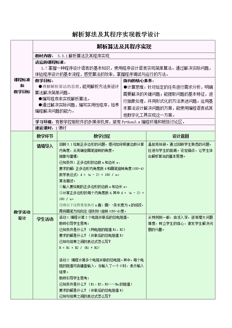 浙教版（2019）信息技术 必修1  3.3.1 简单算法及其程序实现——解析算法及其程序实现 教学设计01