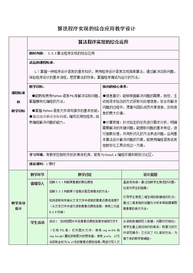 浙教版（2019） 必修1 数据与计算 3.3.3 算法程序实现的综合应用教学设计第1页