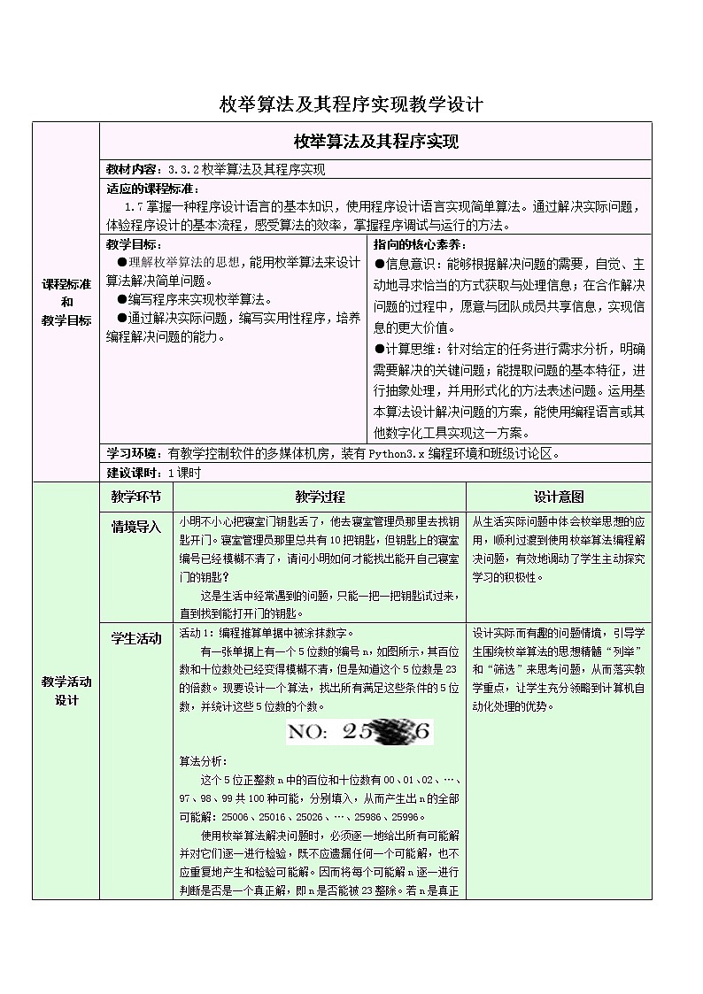 浙教版（2019）信息技术 必修1  3.3.2 简单算法及其程序实现——枚举算法及其程序实现 教学设计第1页