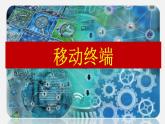 2.3 移動終端 課件(22張PPT）+教案（表格式）