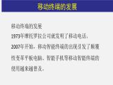 2.3 移動終端 課件(22張PPT）+教案（表格式）