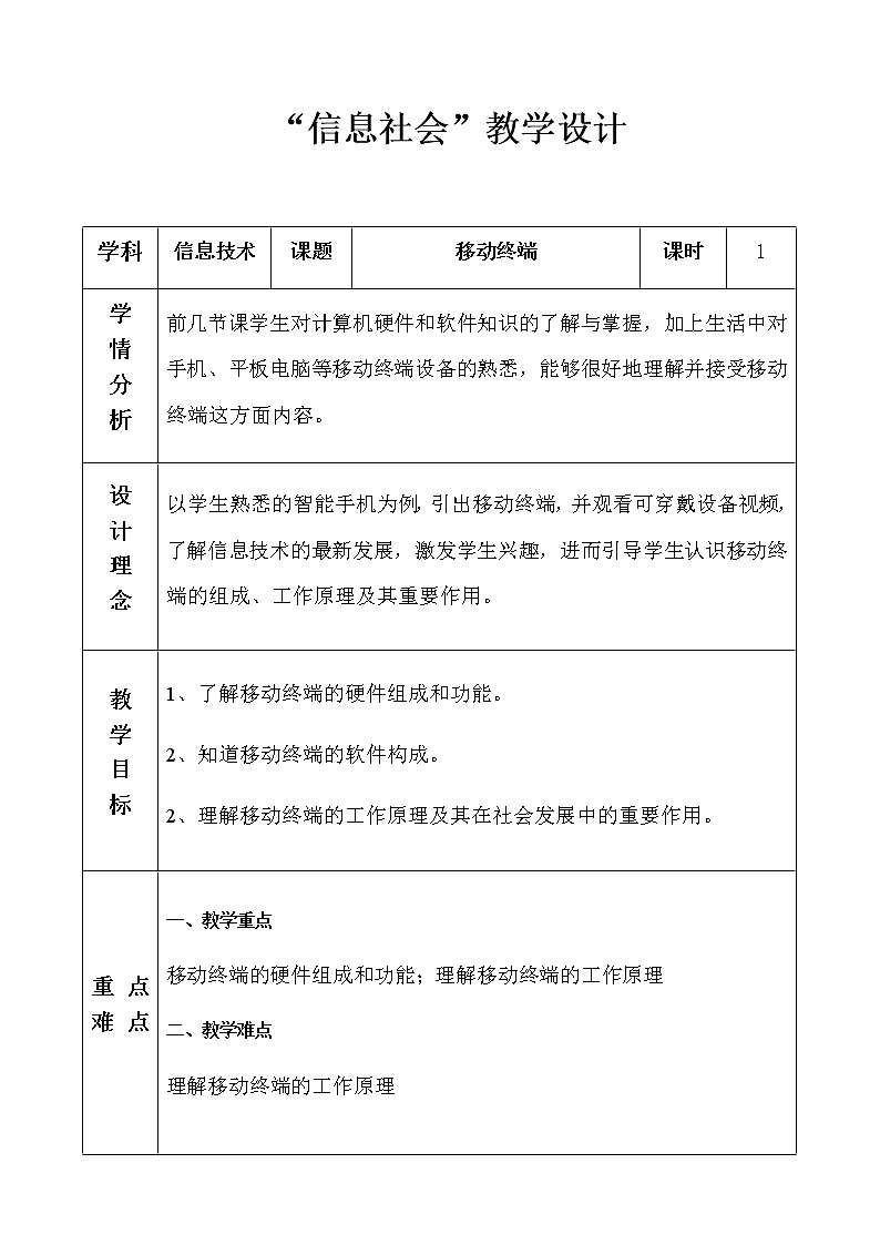 2.3 移动终端 课件(22张PPT）+教案（表格式）01