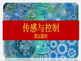 2.4 傳感與控制（第1課時(shí)）課件(18張PPT）+教案（表格式）