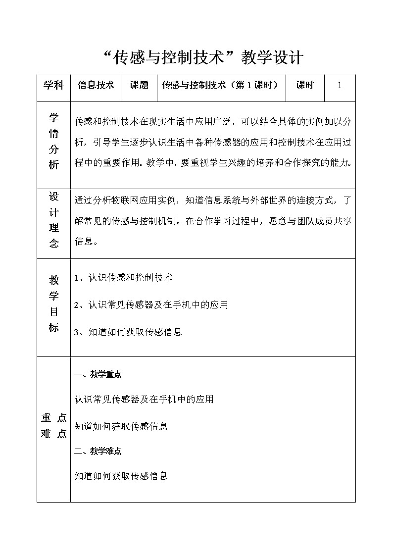 2.4 传感与控制（第1课时）课件(18张PPT）+教案（表格式）01
