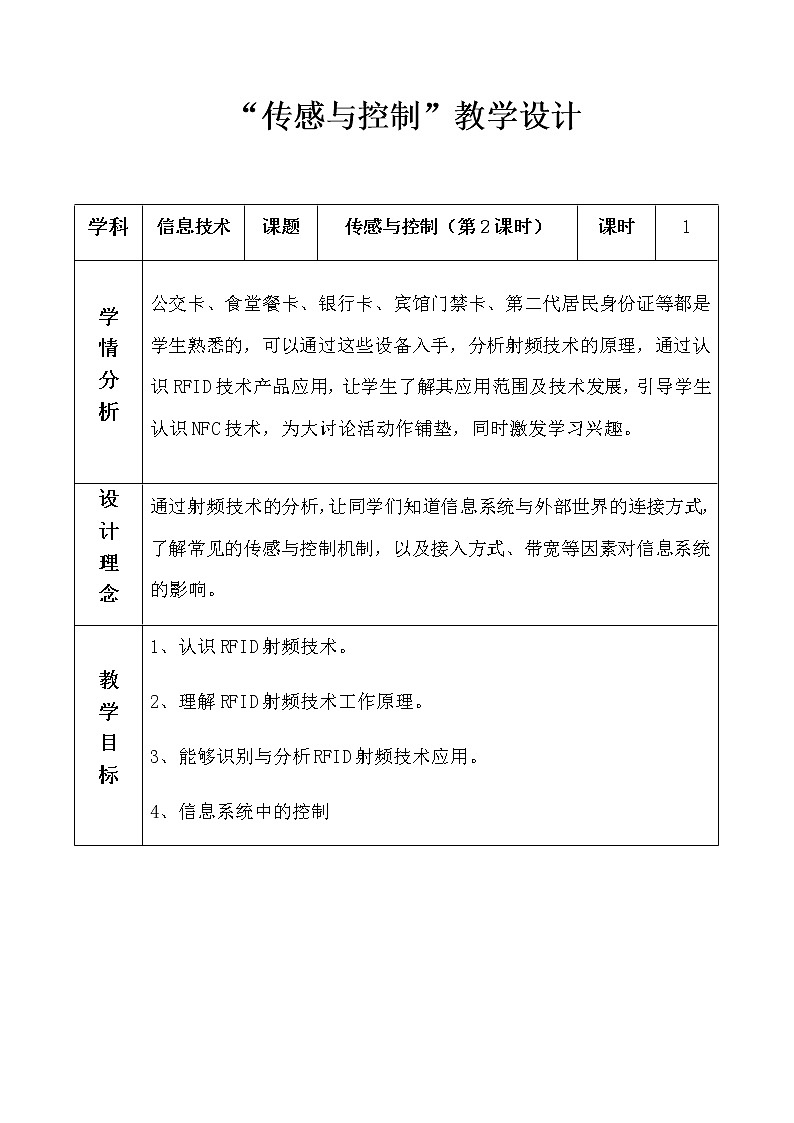 2.4 传感与控制（第2课时）课件(16张PPT）+教案（表格式）01