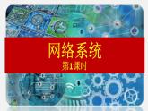 2.5 網(wǎng)絡(luò)系統(tǒng)（第1課時）課件(17張PPT）+教案（表格式）