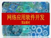2.6 網(wǎng)絡(luò)應(yīng)用軟件開發(fā)（第2課時(shí)）課件(19張PPT）+教案（表格式）