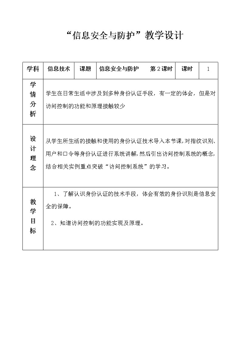 3.2 信息系统安全与防护（第2课时） 课件(15张ppt )+教案01