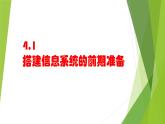 4.1 搭建信息系统的前期准备 课件(17张ppt )+教案