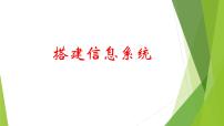 高中信息技术浙教版 (2019)必修2 信息系统与社会4.2 搭建信息系统精品课件ppt