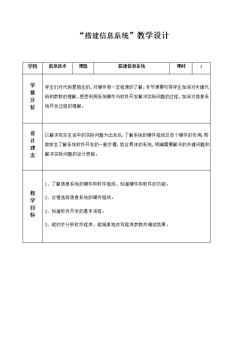 4.2搭建信息系统 教学设计第1页