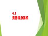 4.3 完善信息系统 课件(14张ppt )+教案