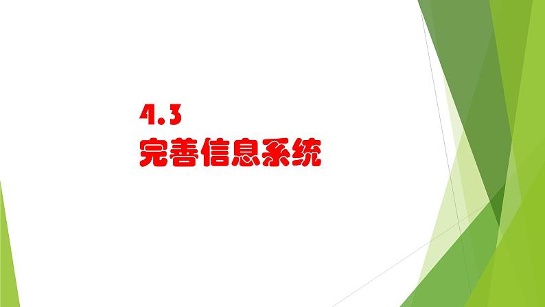 4.3完善信息系统 课件14第1页