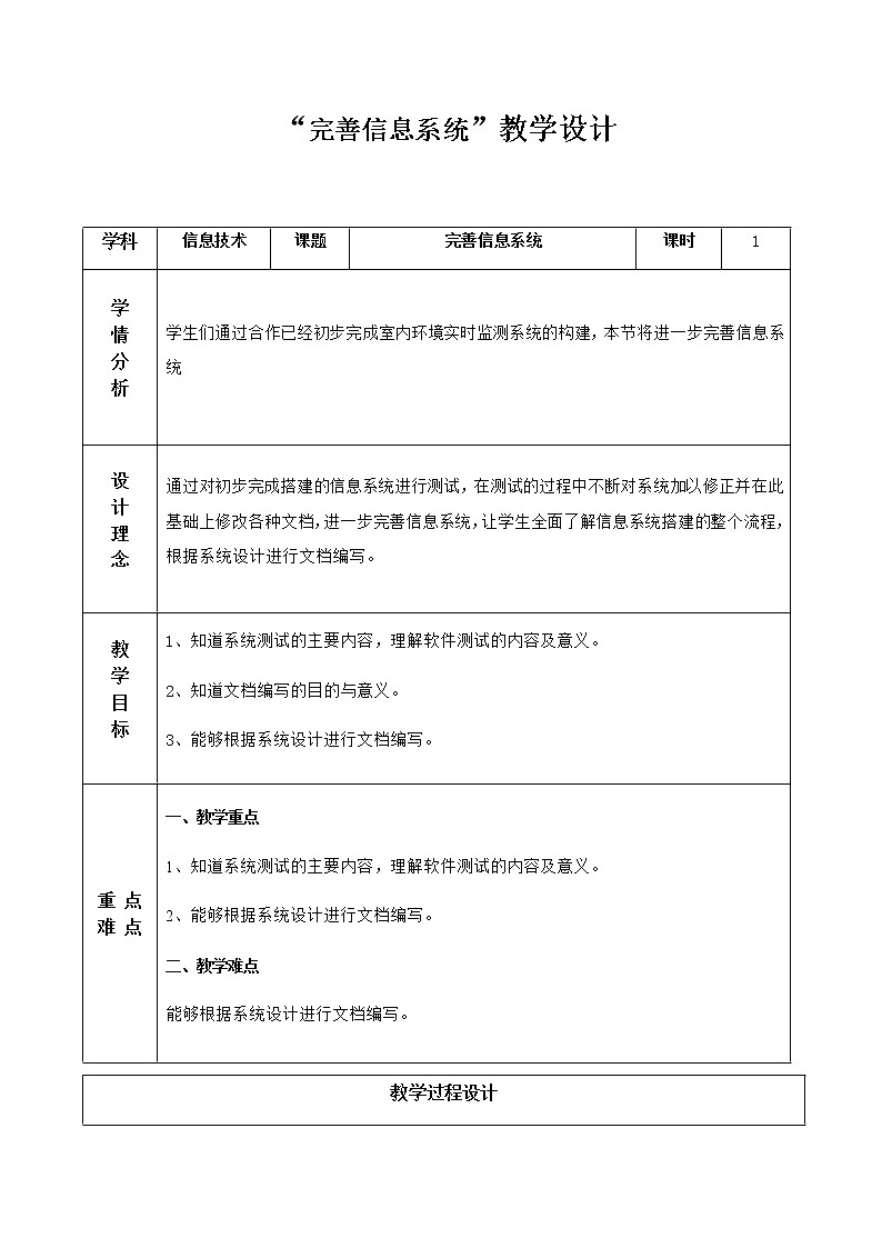4.3完善信息系统 教学设计第1页