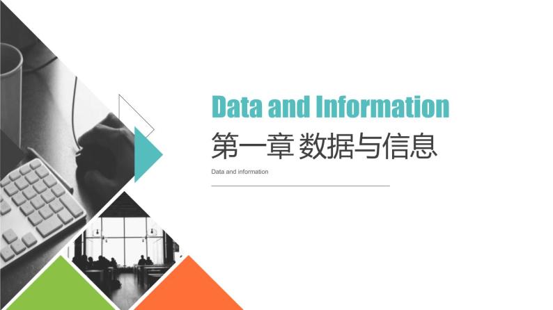 1.2数据、信息与知识 课件（18张幻灯片）+教案+练习（有答案）01