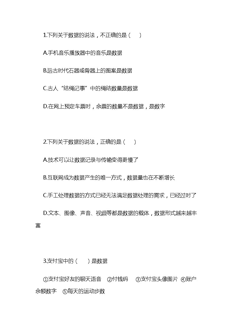 1.2数据、信息与知识 课件（18张幻灯片）+教案+练习（有答案）01