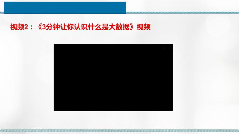 浙教版（2019）信息技术 必修1  1.5 数据与大数据 课件(30张ppt)+教学设计07