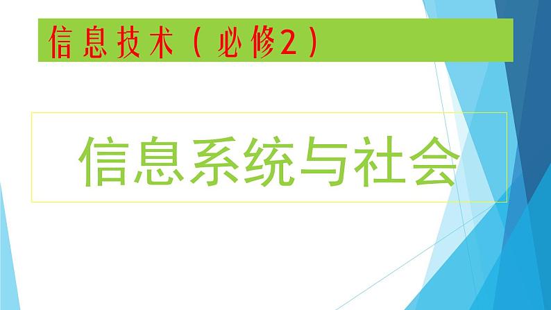 1.1 信息技术与信息系统 课件(24张PPT）+教案（表格式）01