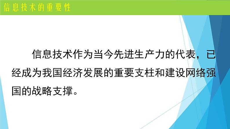 1.1 信息技术与信息系统 课件(24张PPT）+教案（表格式）02