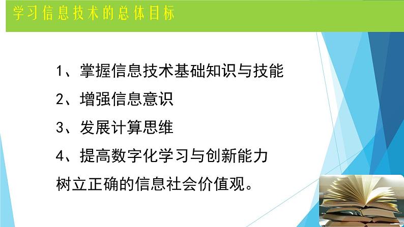 1.1 信息技术与信息系统 课件(24张PPT）+教案（表格式）03