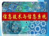 1.1 信息技术与信息系统 课件(24张PPT）+教案（表格式）