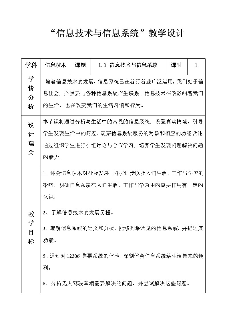 1.1 信息技术与信息系统 课件(24张PPT）+教案（表格式）01