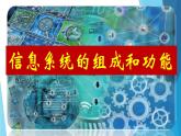 1.2 信息系统的组成与功能  课件(17张PPT）+教案（表格式）