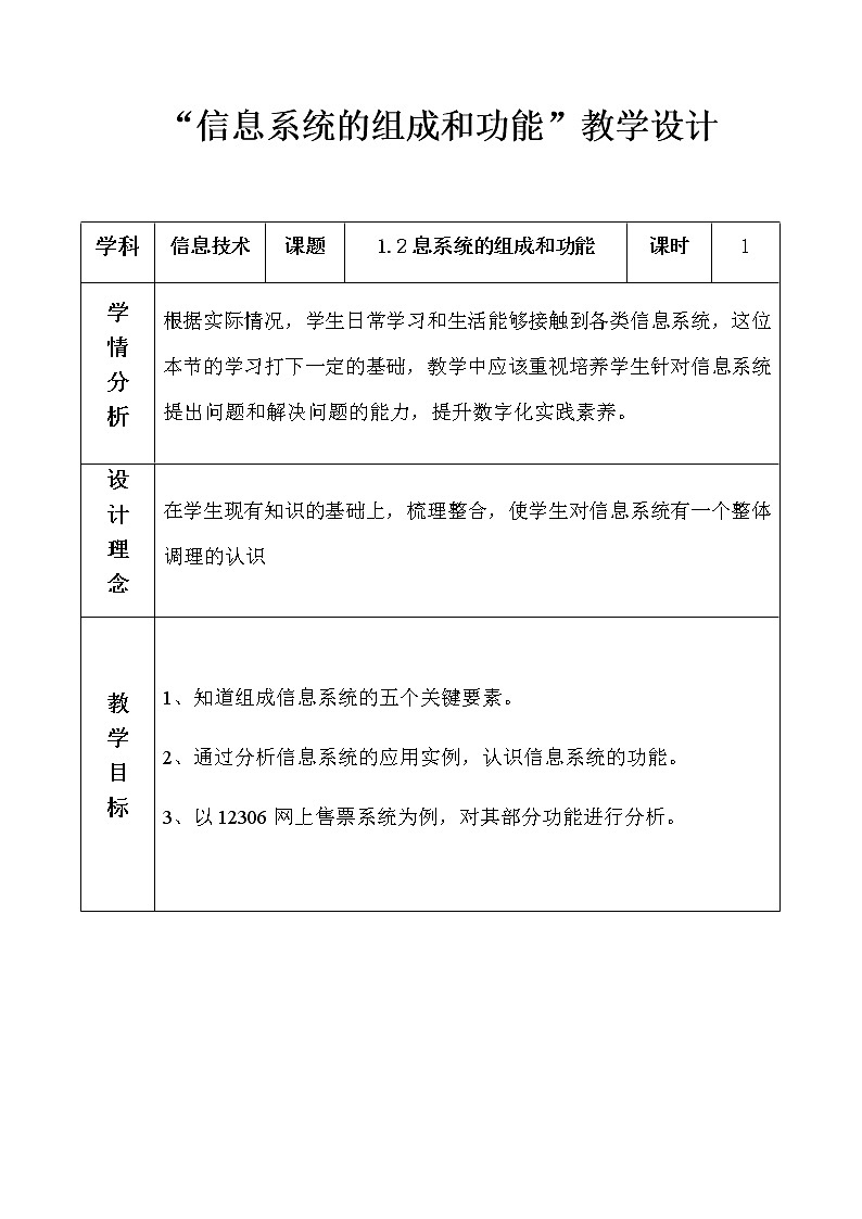 1.2 信息系统的组成与功能  课件(17张PPT）+教案（表格式）01