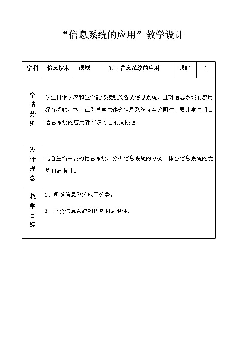 1.3 信息系统的应用 课件(16张PPT）+教案（表格式）01
