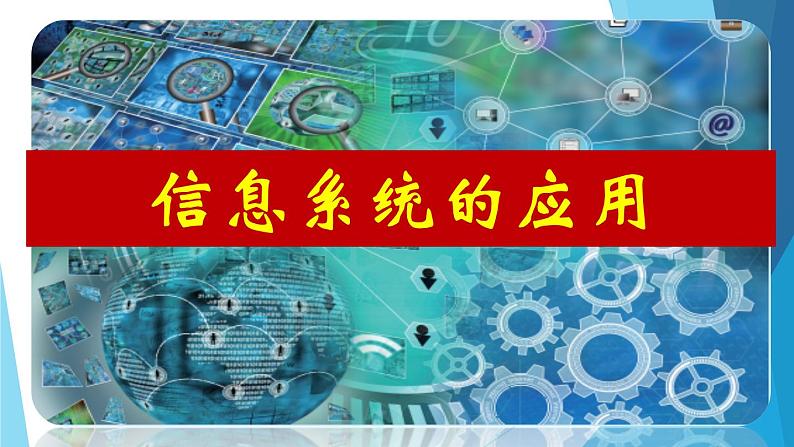 1.3 信息系统的应用 课件(16张PPT）+教案（表格式）02