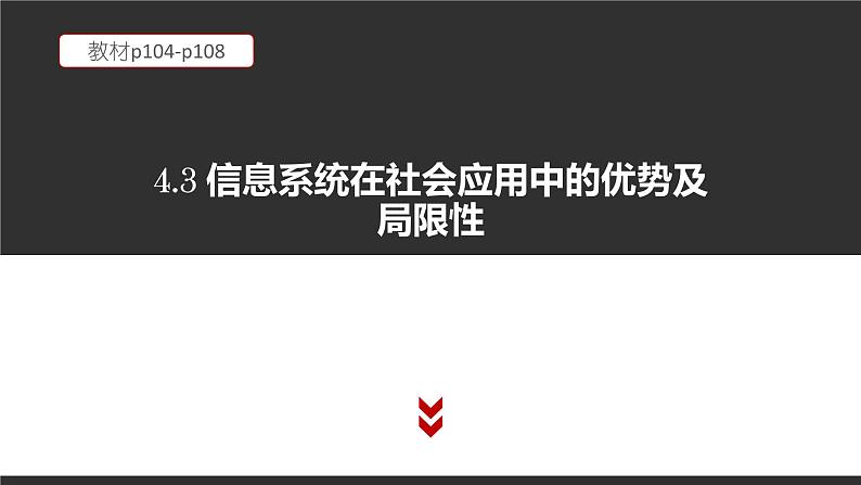 4.3 信息系统在社会中的优势及局限性 课件（17张PPT）01