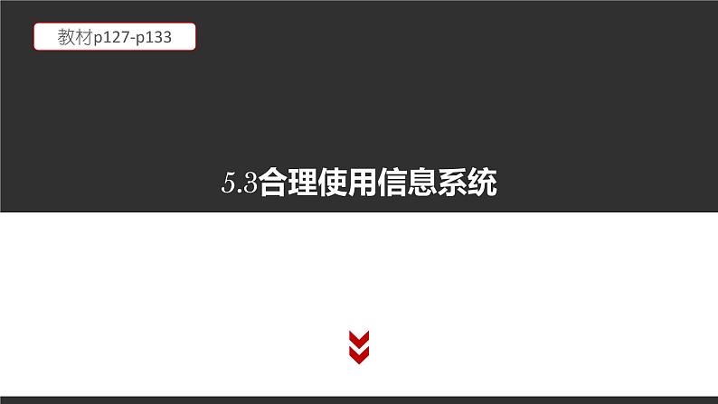 5.3 合理使用信息系统 课件（16张PPT）第1页