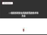 5.2 信息系统安全风险防范的技术和方法 课件（19张PPT）