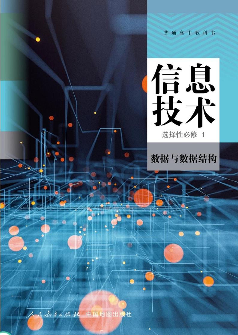 新高中人教中图版信息技术选择性必修1电子课本书（高清PDF版）第1页
