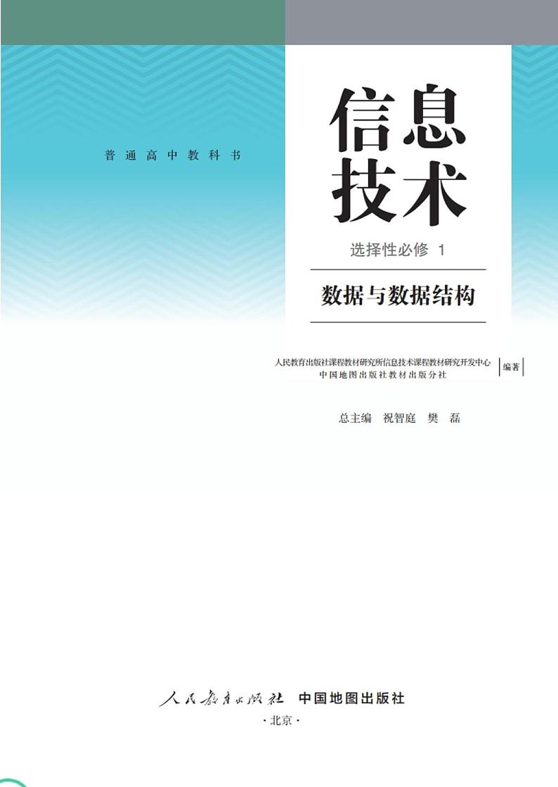新高中人教中图版信息技术选择性必修1电子课本书（高清PDF版）第2页