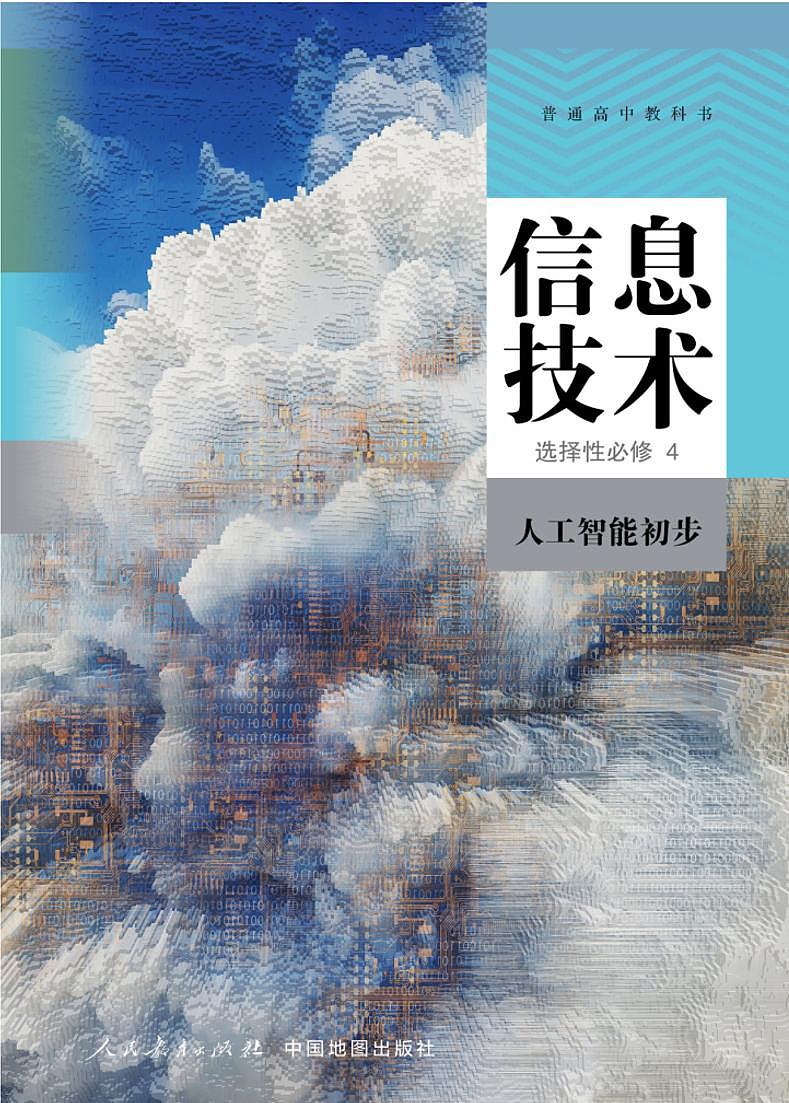 新高中人教中图版信息技术选择性必修4电子课本书2024高清PDF电子版01