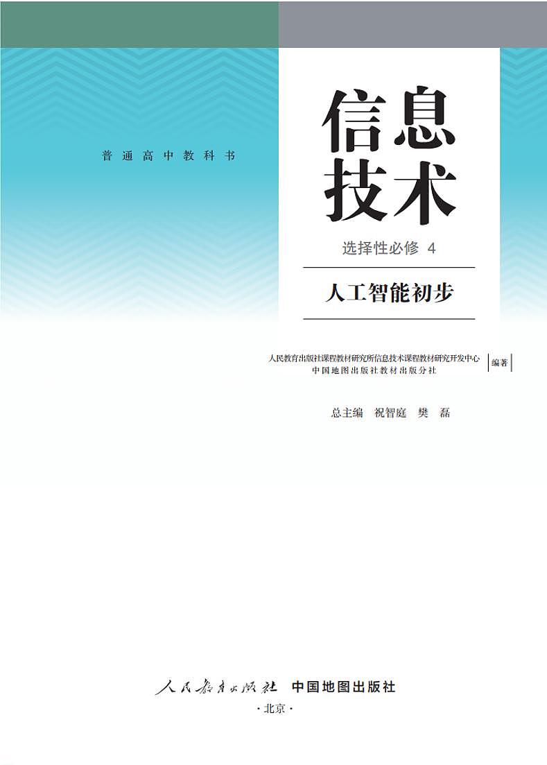 新高中人教中图版信息技术选择性必修4电子课本书2024高清PDF电子版02