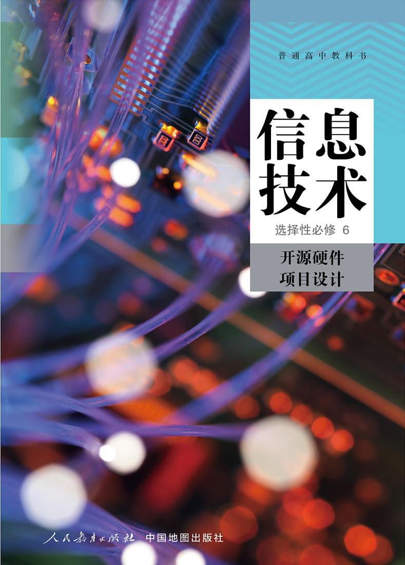 新高中人教中图版信息技术选择性必修6电子课本书（高清PDF版）第1页