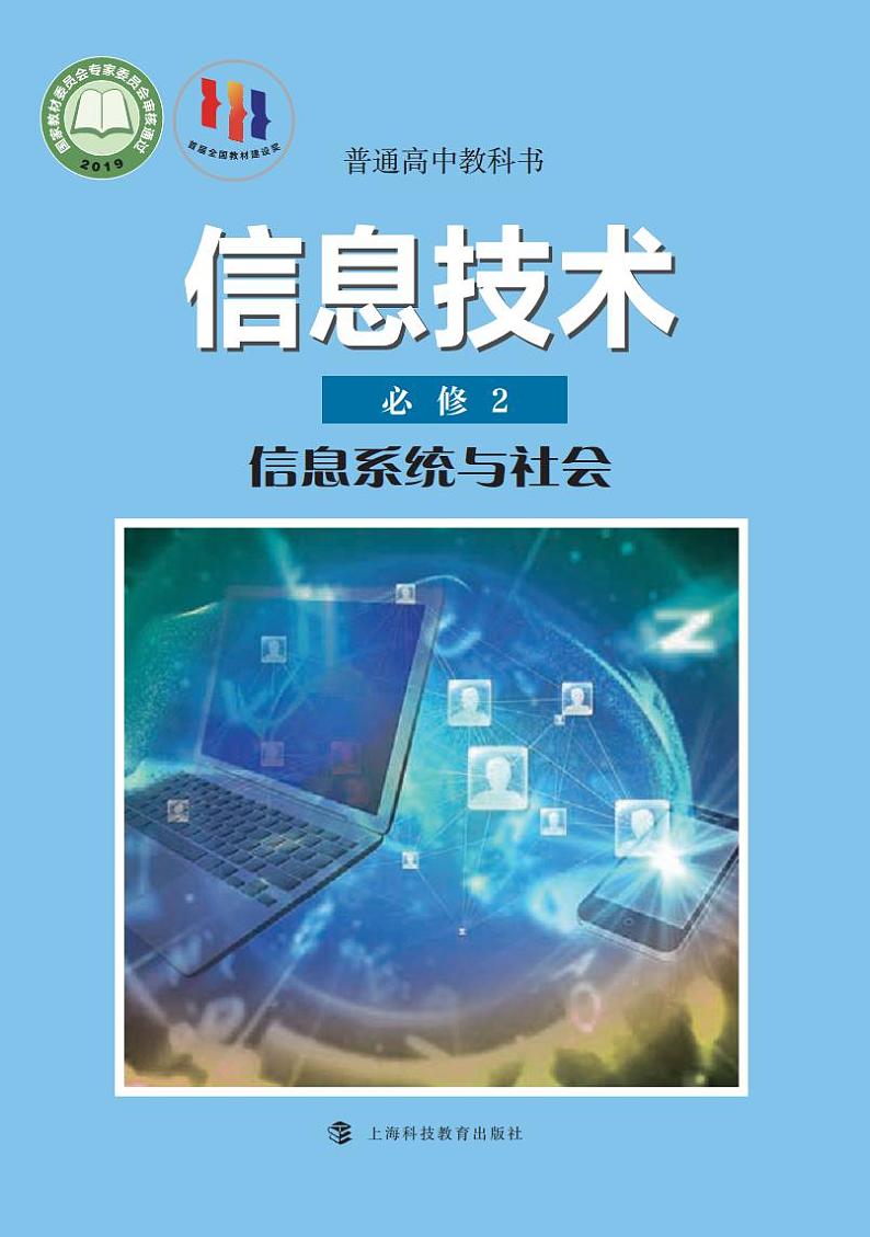 新沪教版高中信息技术 必修2 信息系统与社会 电子课本（PDF版）第1页