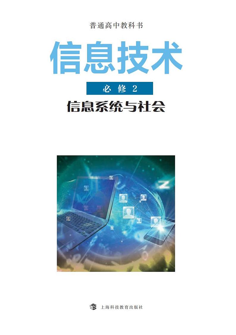 新沪教版高中信息技术 必修2 信息系统与社会 电子课本（PDF版）第2页