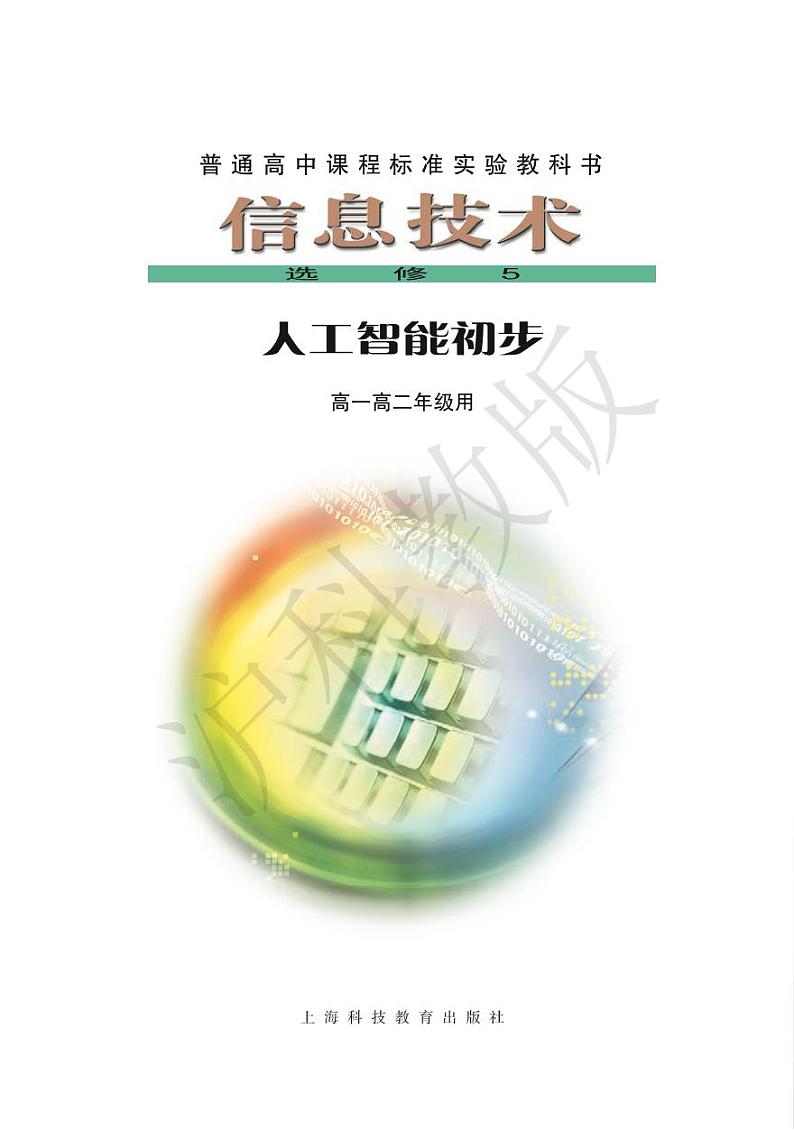 沪教版高中信息技术信息技术选修5人工智能初步电子课本（只含第一二单元）2024高清PDF电子版01